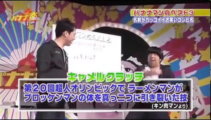 #002 名前だけならカッコイイお笑いのコンビ名ベスト3 - バナナマン