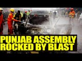 Lahore : Blast outside Punjab Assembly, 4 killed | Oneindia News