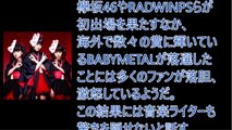 【衝撃】BABYMETAL紅白歌合戦まさかの落選理由がヤバイ・・・・ファン激怒！！