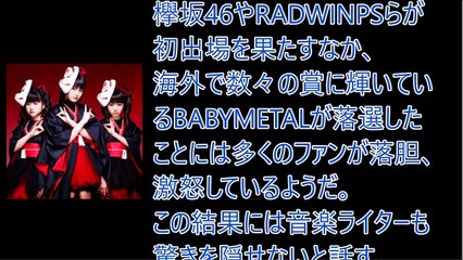 【衝撃】BABYMETAL紅白歌合戦まさかの落選理由がヤバイ・・・・ファン激怒！！