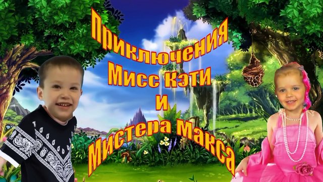 Мисс кэти и мистер макс Кидс Диана и Рома шоу семья пальчиков на русском все серии подряд