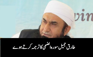 Molana Tariq Jameel Surah Duha (Tarjuma) Right Or Wrong Decide Ourself