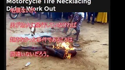 【グロ注意】８歳の幼女にレ○プした男が市民に焼かれてしまう 治安の悪いナイジェリアの人々がヤバイ・・・