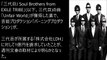 2015年 輝け 日本レコード大賞 三代目J Soul Brothers