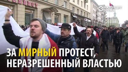 Настоящее Время - ОМОН в Минске массово задерживал участников...