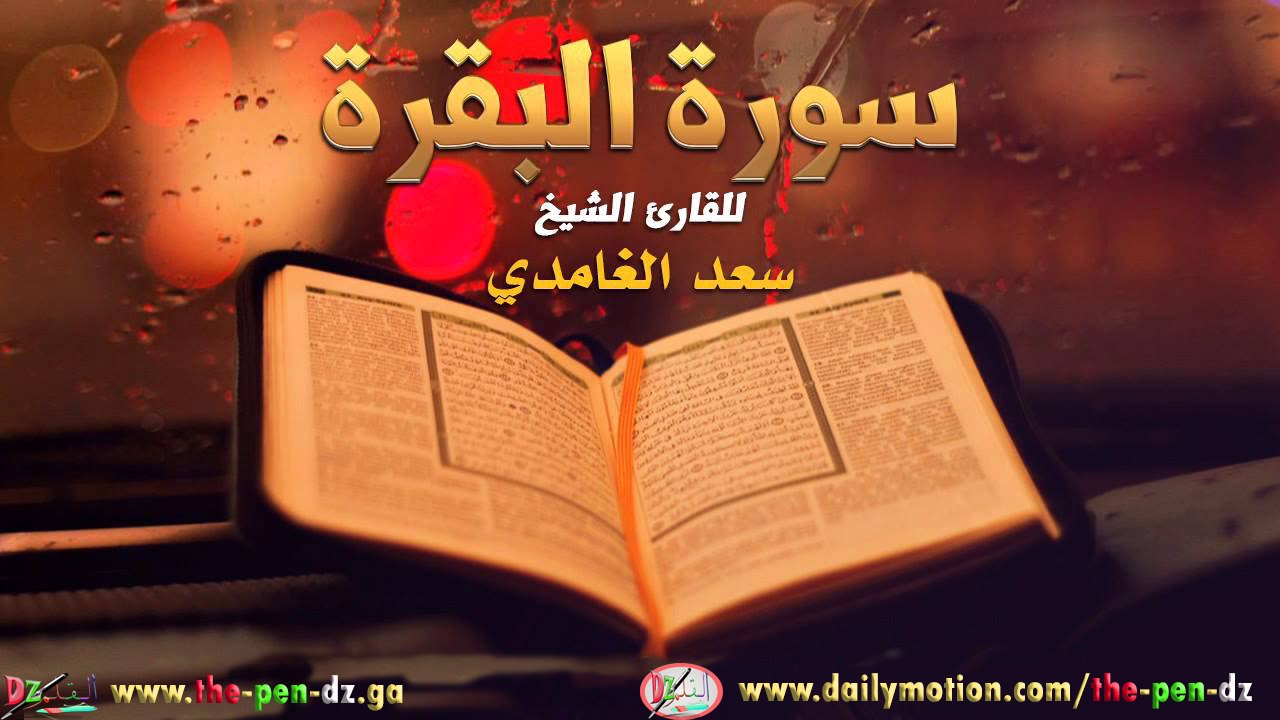 سورة البقرة كاملة سعد الغامدي  Surah Al Baqarah