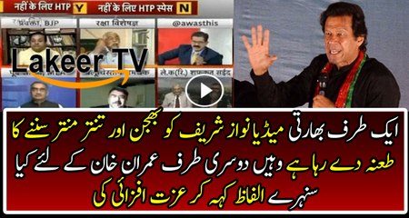 Indians are Insulting Nawaz Sharif and Praising Imran Khan