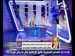 فريد الديب يكشف عن تواصله بمؤسسة الرئاسة ويؤكد: مبارك لن يغادر البلاد
