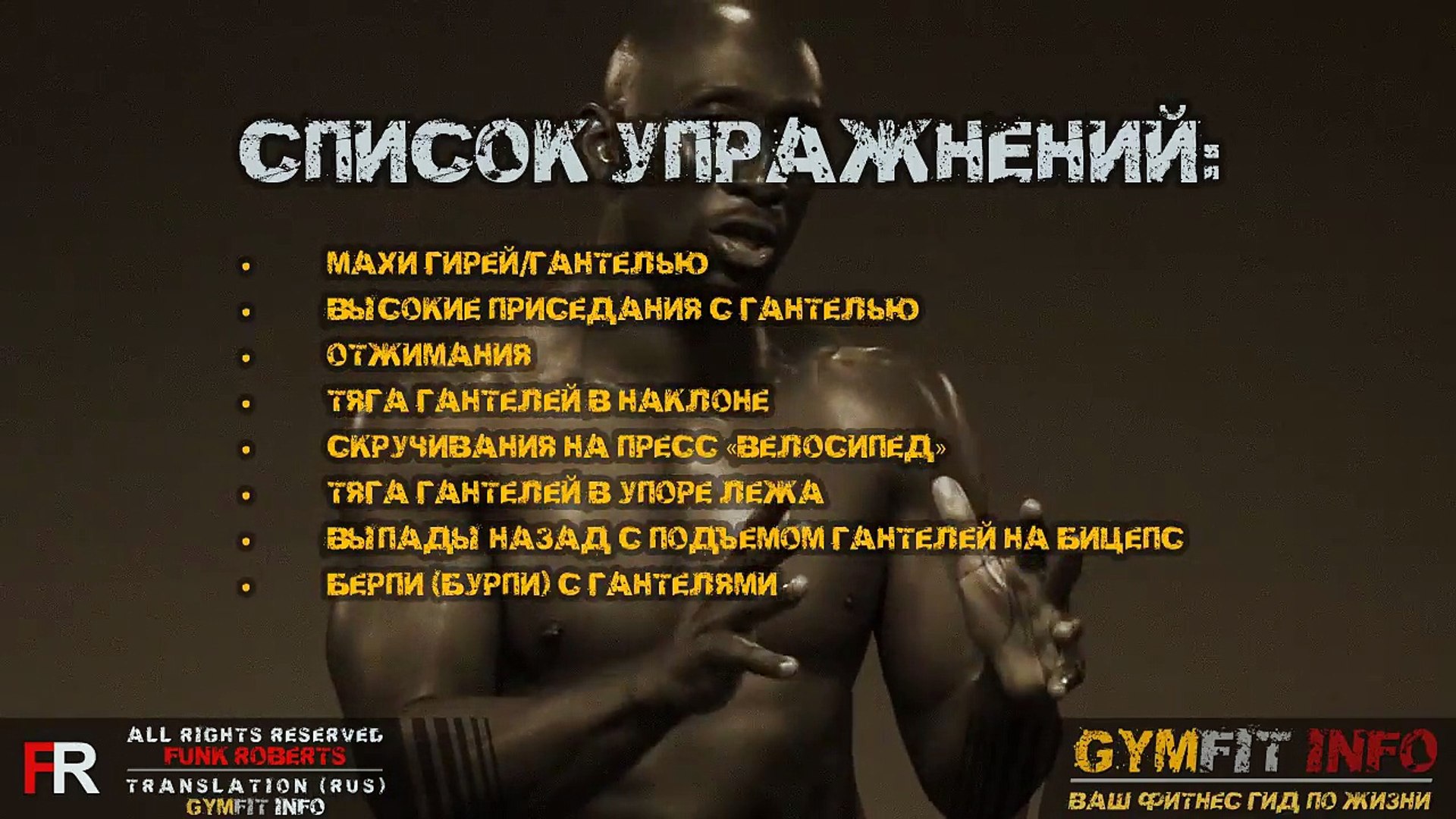 ⁣ФАНК РОБЕРТС. Метаболическая ТРЕНИРОВКА ММА! СЖИГАЕМ ЖИР и НАРАЩИВАЕМ МЫШЦЫ - RUS, Канал GymFit INFO
