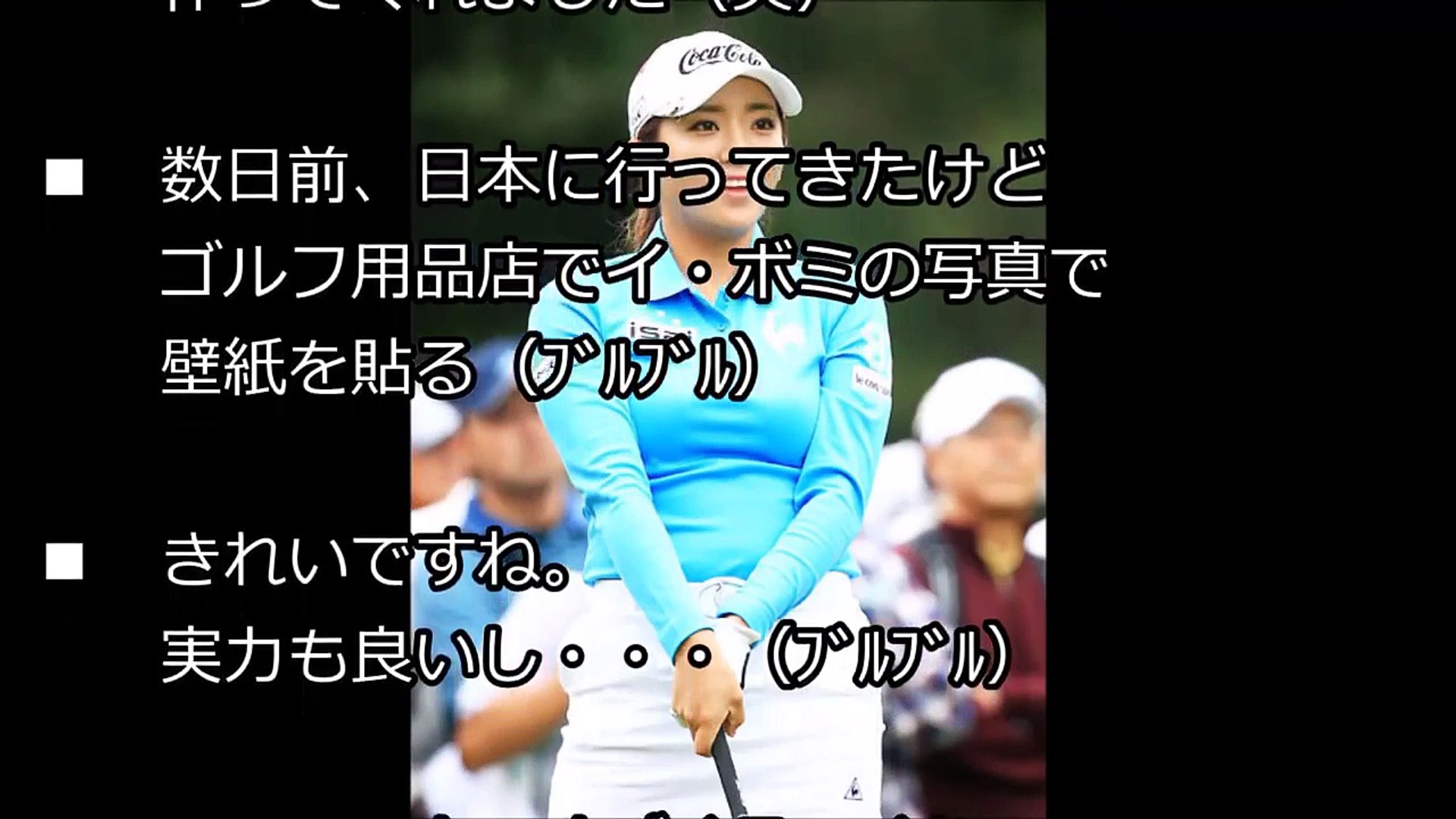 日本で人気急騰中の韓国美女ゴルファー イ ボミ母国 韓国での評判は Video Dailymotion