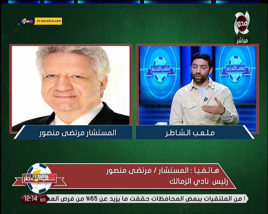 مرتضى منصور " جلمي فقد الثقة في نفسه و كان لازم أشيله " و يهاجم فاروق جعفر و كريم شحاته و يستشهد بأزمة نجمي الأهلي " الل