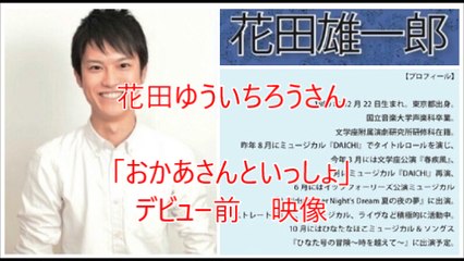 おかあさんといっしょ 花田ゆういちろうさん ゆういちろう おにいさん おかあさんといっしょデビュー前映像 動画 Dailymotion