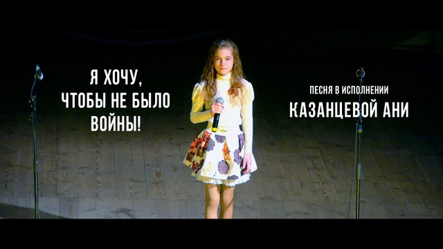 Я хочу, чтобы не было войны! (песня в исполнении Казанцевой Ани) (ValStarFilm)