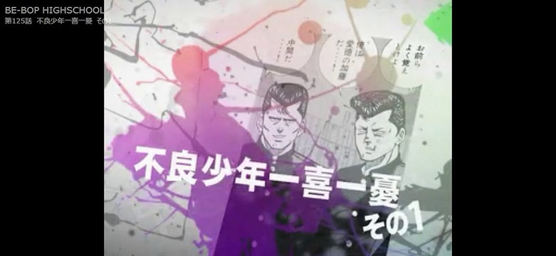 ビーバップハイスクール まんが １２５ 動画 Dailymotion