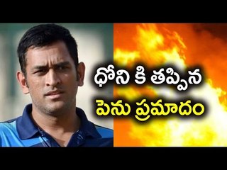 Dhoni Rescued From A Hotel Fire - Oneindia Telugu