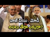 Modi And Atal Bihari Vajpayee A Comparison - Oneindia Telugu