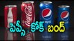 Coca Cola, Pepsi Banned in Tamil Nadu- Oneindia Telugu