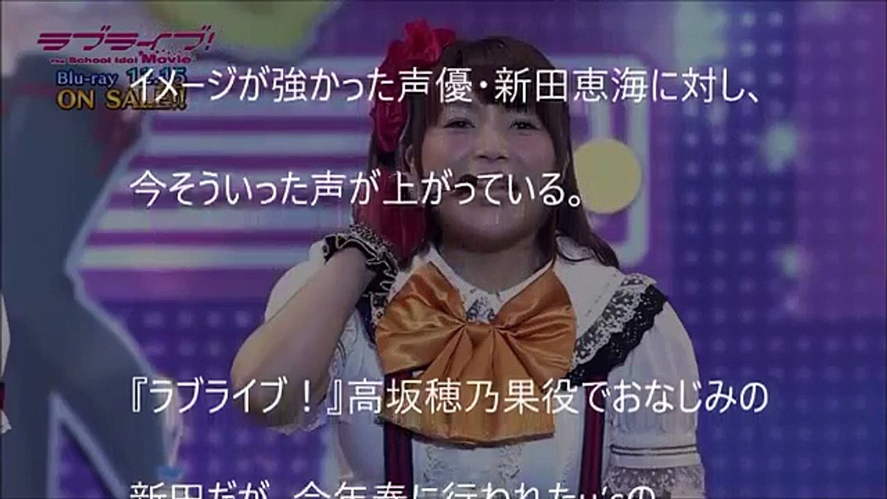 ラブライブ スリムになった新田恵海が美人すぎるｗ Lovelive Emi Nitta Who Became The Slim Is Over A Beautiful Wo Video Dailymotion