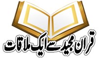 قران مجید سے ایک ملاقات