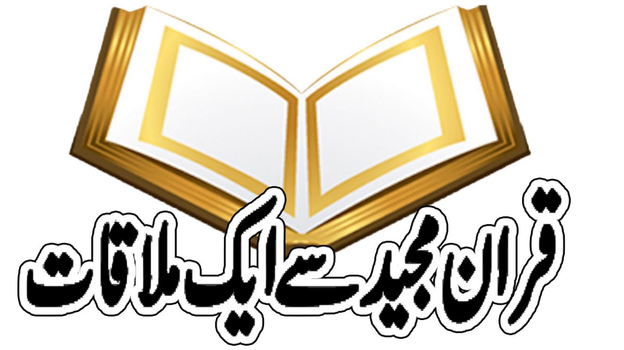 قران مجید سے ایک ملاقات