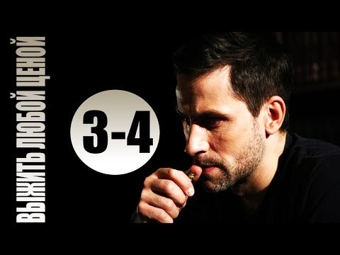 Выжить любой ценой 3-4 серия (2017) мелодрама боевик фильм сериал
