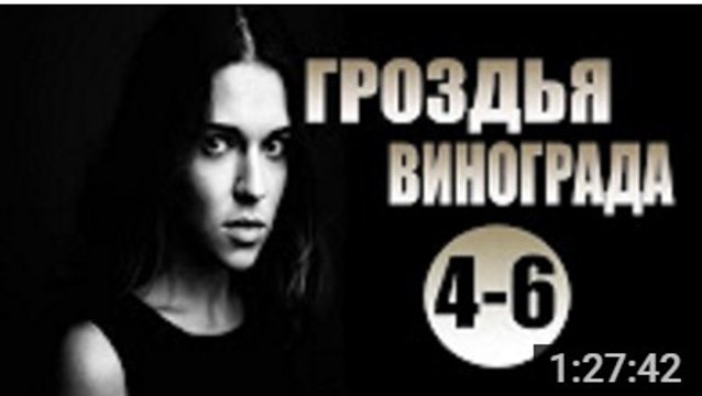 Гроздья винограда 4-6 серия (2017) Мелодрама,исторический сериал