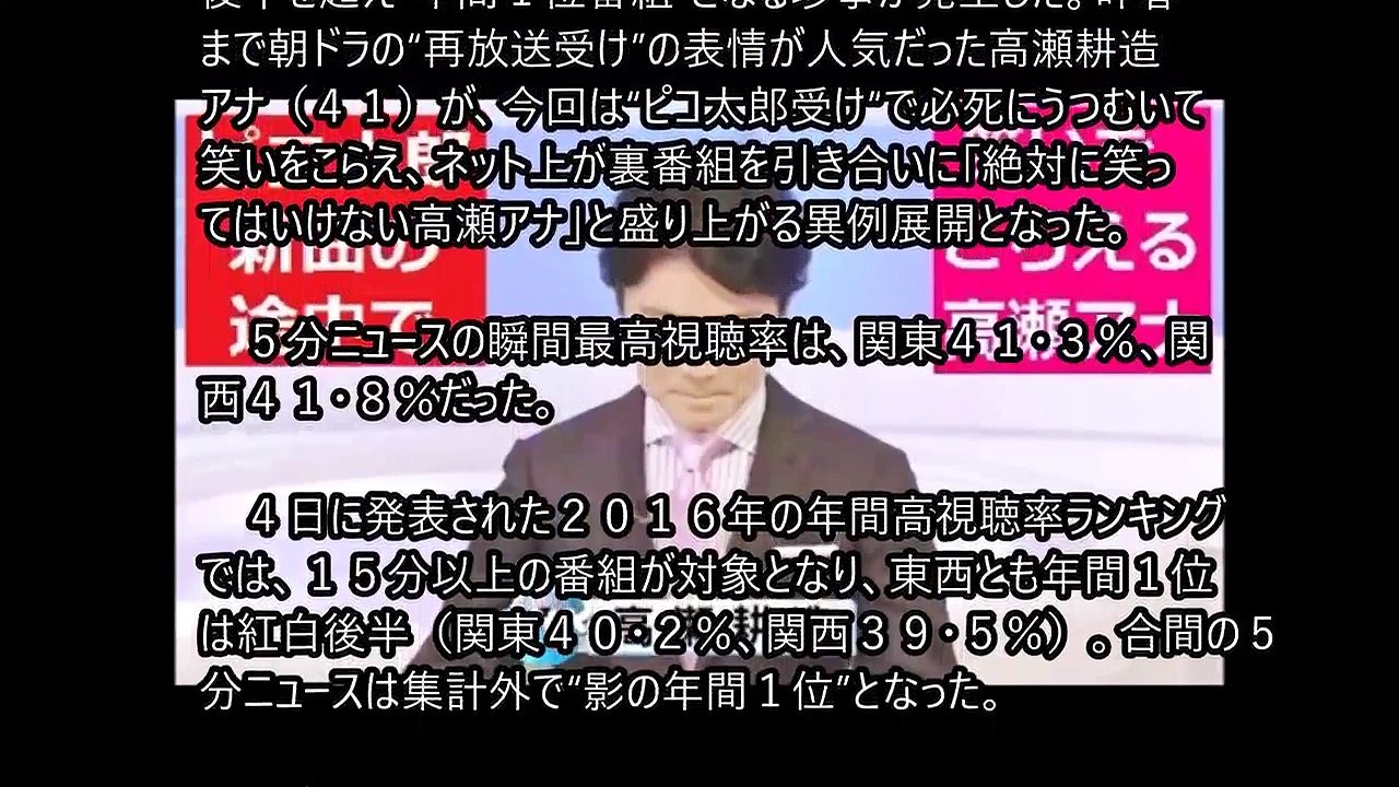 5分ニュース 紅白超えの珍事 影の年間視聴率１位「絶対に笑ってはいけない高瀬アナ」って？