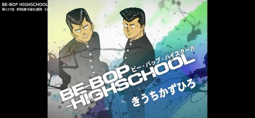 ビーバップハイスクール　まんが　１２７