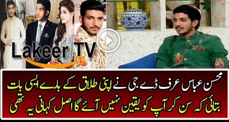 Mohsin Abbas Telling Real Story About his Divorce