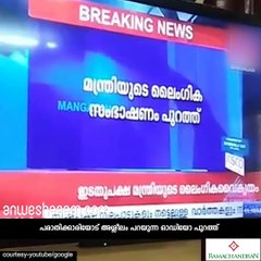 ഇടതു മന്ത്രിയുടെ അശ്ലീല സംഭാഷണം #AnweshanamKerala⁠⁠⁠⁠