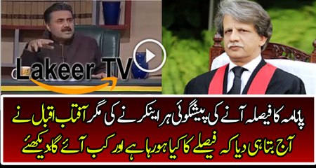 Aftab Iqbal has Revealed the Upcoming Verdict of Panama Case