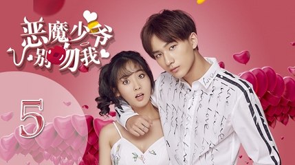 《恶魔少爷别吻我》05 Master Devil Do Not Kiss Me Ep 05 (EN, RU Sub)