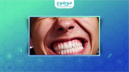 #موضوع: الضغط على الأسنان اثناء النوم