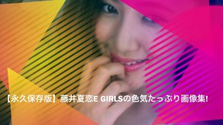 【永久保存版】藤井萩花E girlsの色気たっぷり画像集!