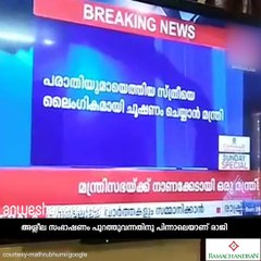മന്ത്രി എ. കെ ശശീന്ദ്രന്‍ രാജി വെച്ചു #AnweshanamKerala