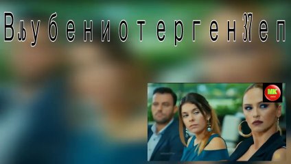 vljubeniot ergen 37 epizoda