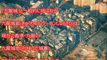 【衝撃】実在した伝説の巨大スラム街「九龍城」がヤバすぎる！「魔の巣窟」九龍城砦がすごい【驚愕】