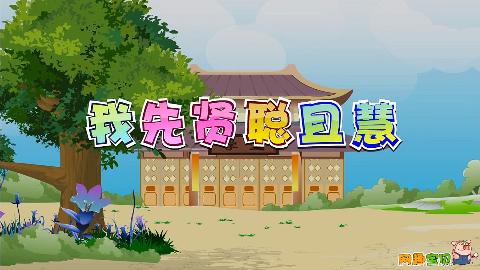 ⁣卡拉OK-Chinese Childrens Songs Karaoke-Good Kids-中华儿歌