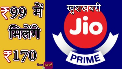 Wow !! jio  प्राइम मेंबर्स को दे रहा 99 के  रिचार्ज पर 170 रुपये