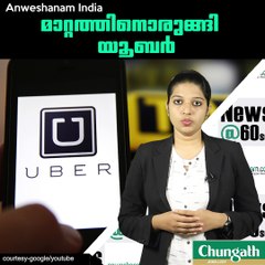 മാറ്റത്തിനൊരുങ്ങി യൂബര്‍ #AnweshanamIndia
