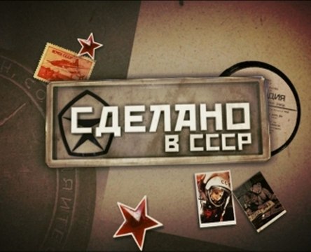 Сделано в СССР. Советский двор FHD
