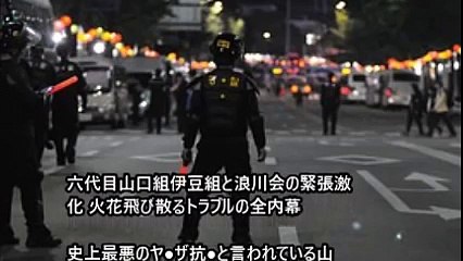 山口組 司忍 浪川会総本部長の『村上一家』総長を逮捕、六代目山口組『伊豆組』とトラブル