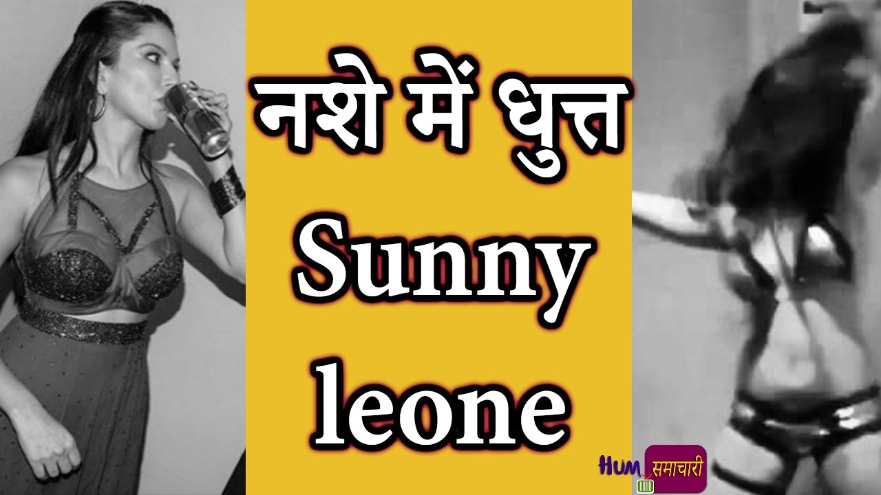 Sunny leone  ने शराब पी कर खूब मचाया धमाल |