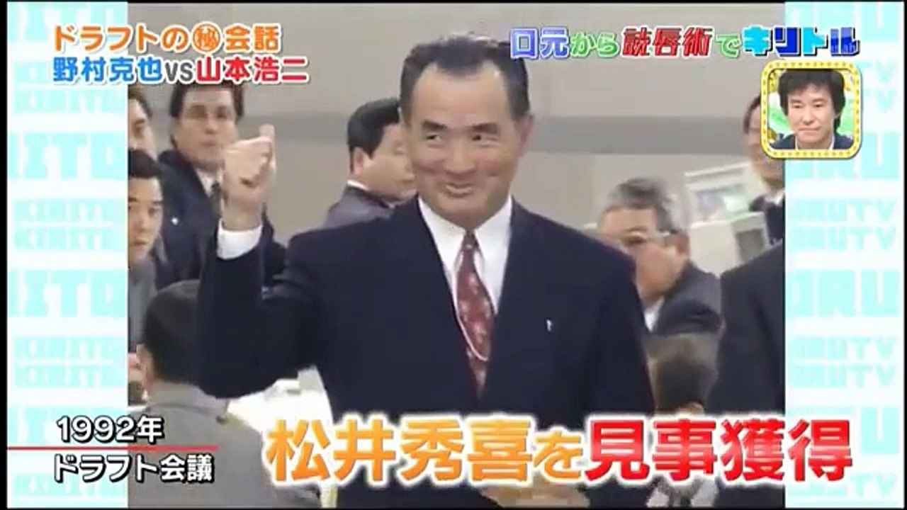 【キリトルTV】ノムさん（野村克也）ドラフト会議でもぼやきｗ