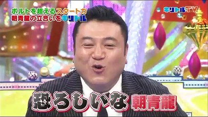 【キリトルTV】ボルトを超えた！朝青龍の立ち合いの凄さ！