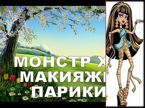 Монстер Хай косметика и Парик Гулии Йелпс Катя примеряет и делает макияж Monster High cosm