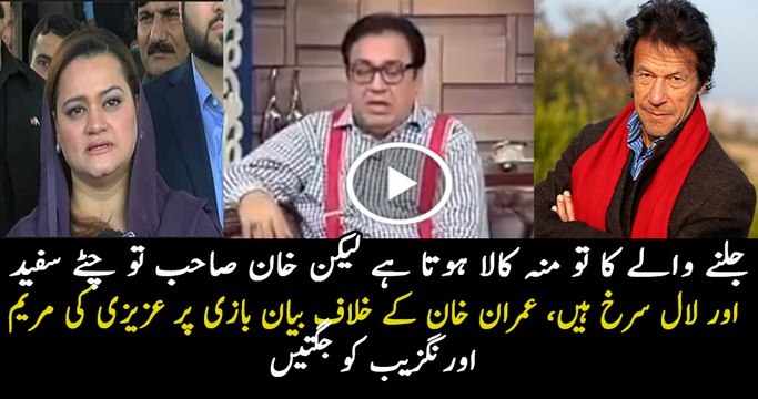 Azizi Making Fun Of Maryam Aurangzaib Over His Statement Against Imran Khan