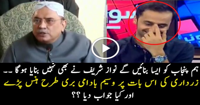 Waseem Badami Started Laughing On Asif Zardari s statement
