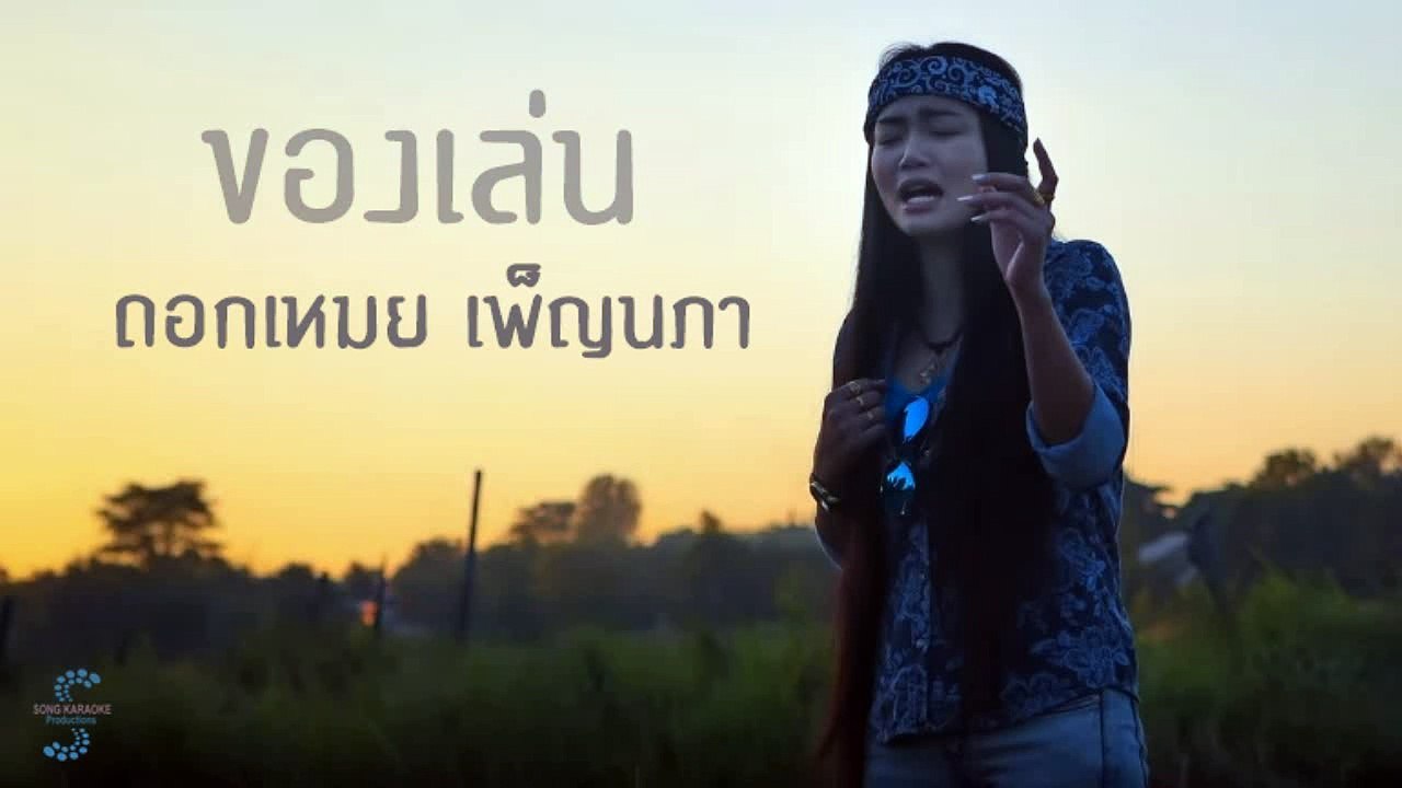 ของเล่น - ดอกเหมย เพ็ญนภา สมสุข