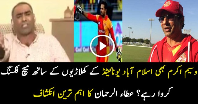 Wasim Akram is Involved in Match Fixing With PSL Players